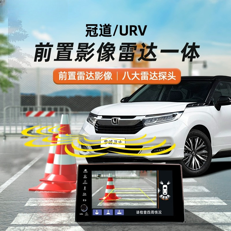 本田冠道URV专用倒车雷达