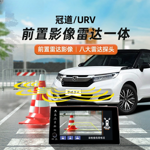 本田冠道URV专用倒车雷达