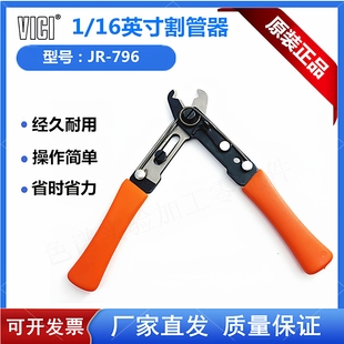 进口VICI不锈钢管切管钳1/16不锈钢管专用JR-796手钳切管器切割刀