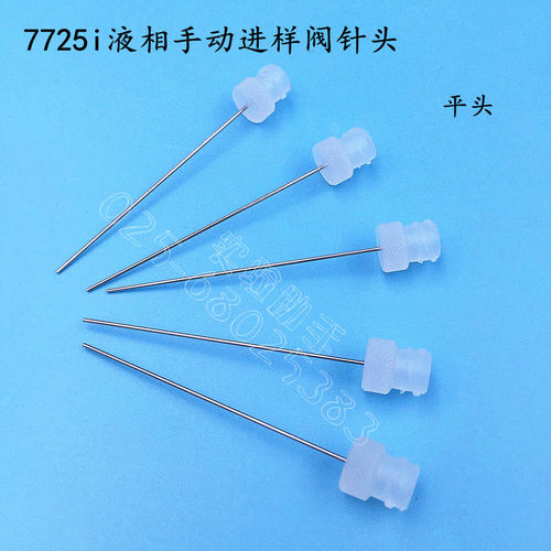 7725i液相手动进样阀针头安捷伦