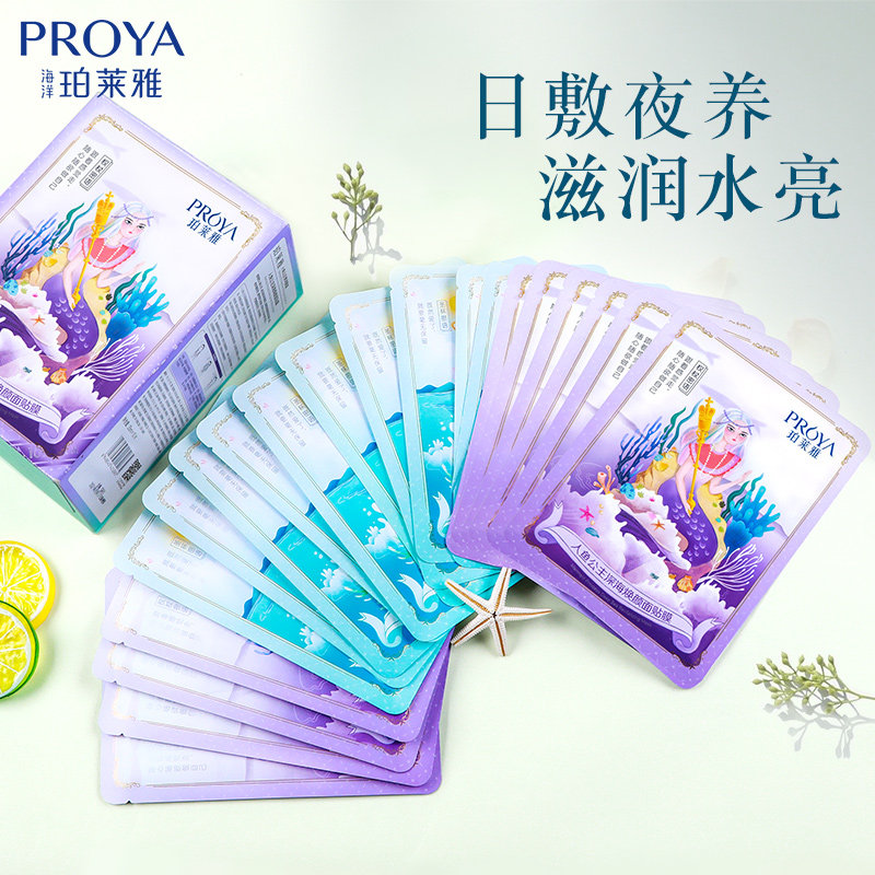 珀莱雅人鱼面膜女补水保湿清洁毛孔学生伯泊柏莱雅官方旗舰店正品