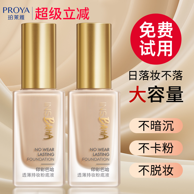 珀莱雅粉底液遮瑕保湿持久不脱妆
