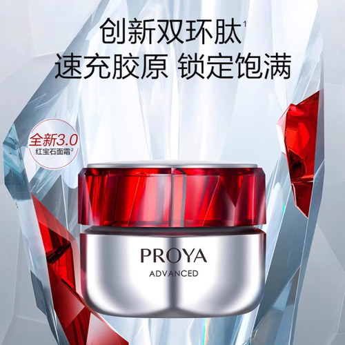 proya珀莱雅红宝石面霜3.0抗初老