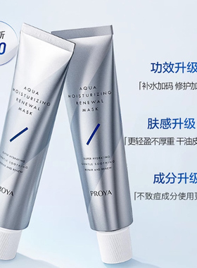 proya珀莱雅解渴面膜急救补水保湿提亮肤色涂抹式官方旗舰店正品