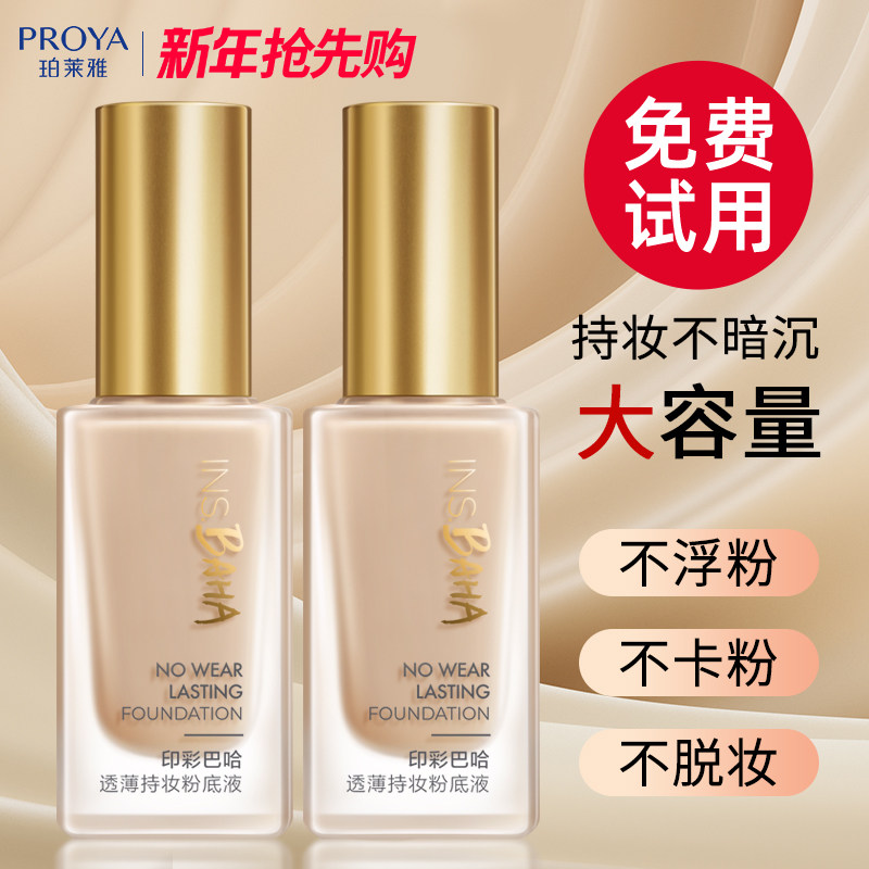 珀莱雅日不落粉底液遮瑕保湿持久不脱妆干皮混油皮旗舰店官方正品