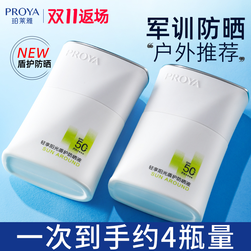 军训必备】珀莱雅盾护防晒霜50倍