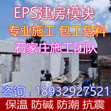 EPS模块建房保温建筑模块农村自建房河北地区包工包料