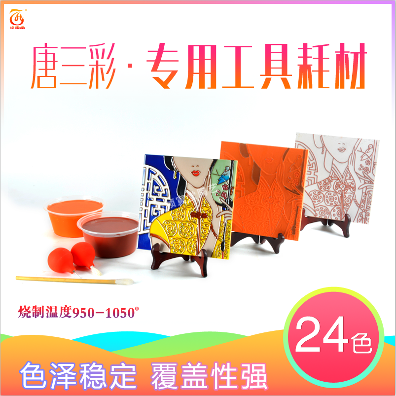 桢寅堂陶艺工具唐三彩瓷坯耗材24色12色三彩釉料瓷板样品勾线填色