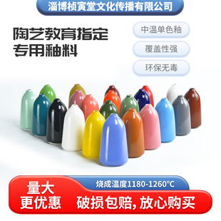 桢寅堂 陶艺陶吧DIY单色复合釉料陶瓷艺术漆多颜色通明釉中温颜料