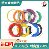 外径1.25mm航空线 镀银线机内线铁氟龙DIY线 特氟龙镀银线 特富龙