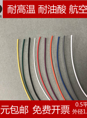 铁氟龙高温线 20awg耐油 耐寒 电线，0.5平方信号线外径1.4MM