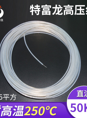 铁氟龙 耐高温 耐高压线 直流50KV 0.75平方 单股镀银铜丝 四氟线