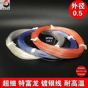 0.1 超细特富龙 单晶铜镀银线7 外径0.5mm 极细信号线 耐高温电线