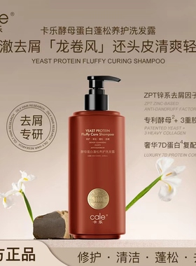 Cale卡乐酵母蛋白蓬松洗发露正品留香洗发水清洁修护去屑500毫升