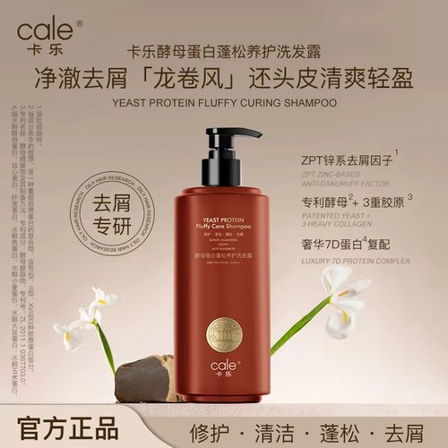 Cale卡乐酵母蛋白蓬松洗发露正品留香洗发水清洁修护去屑500毫升