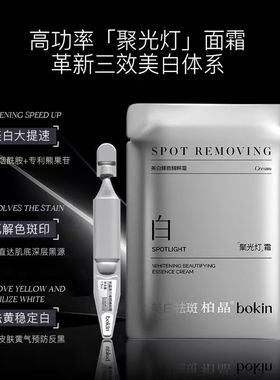BOKIN柏晶美白臻颜精粹霜 补水祛斑保湿面霜 1.5毫升*5支