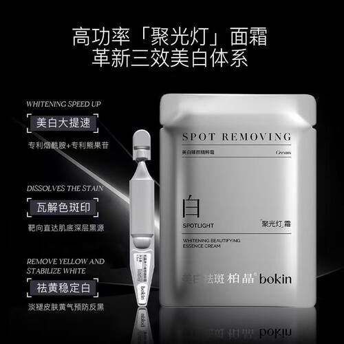 BOKIN柏晶美白臻颜精粹霜 补水祛斑保湿面霜 1.5毫升*5支