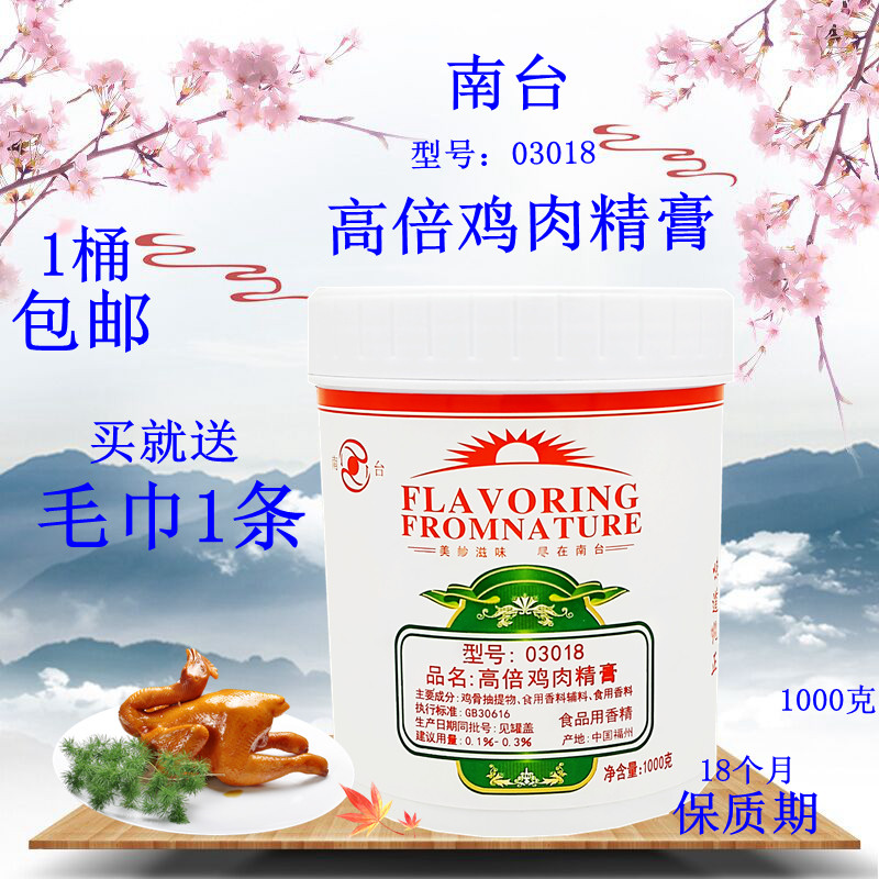 南台高倍鸡肉精膏 型号03018 包邮鸡骨髓浸膏 鸡肉精膏 鸡肉香膏