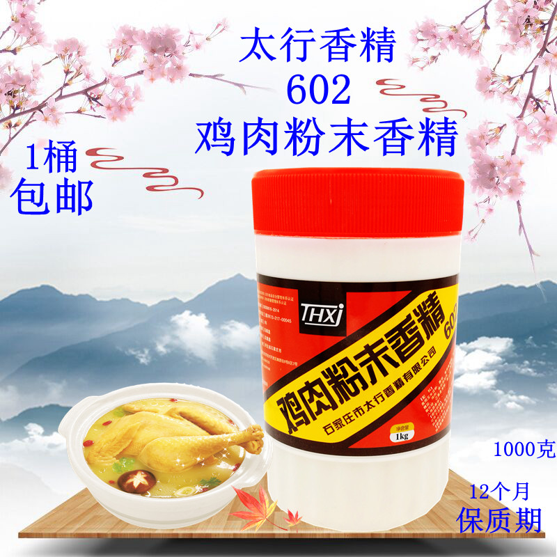 太行602鸡肉粉末香精 602鸡粉 包邮9桶送1桶 青山鸡肉粉末香精602