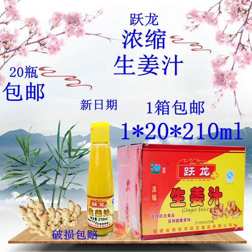 跃龙生姜汁 整箱包邮1*20*210毫升 老姜汁食用姜汁 姜汁 浓缩姜汁