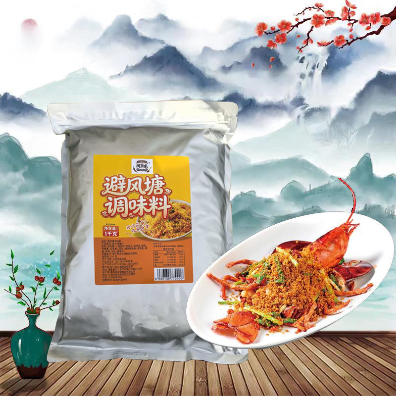 闽京味避风塘调味料1kg 1袋包邮 避风塘螃蟹 避风塘大虾 鸡翅排骨