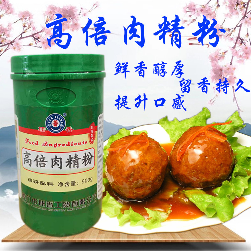 研香高倍肉精粉 肉丸烤鸭沙县小吃500g肉香粉增香剂非零售工厂用