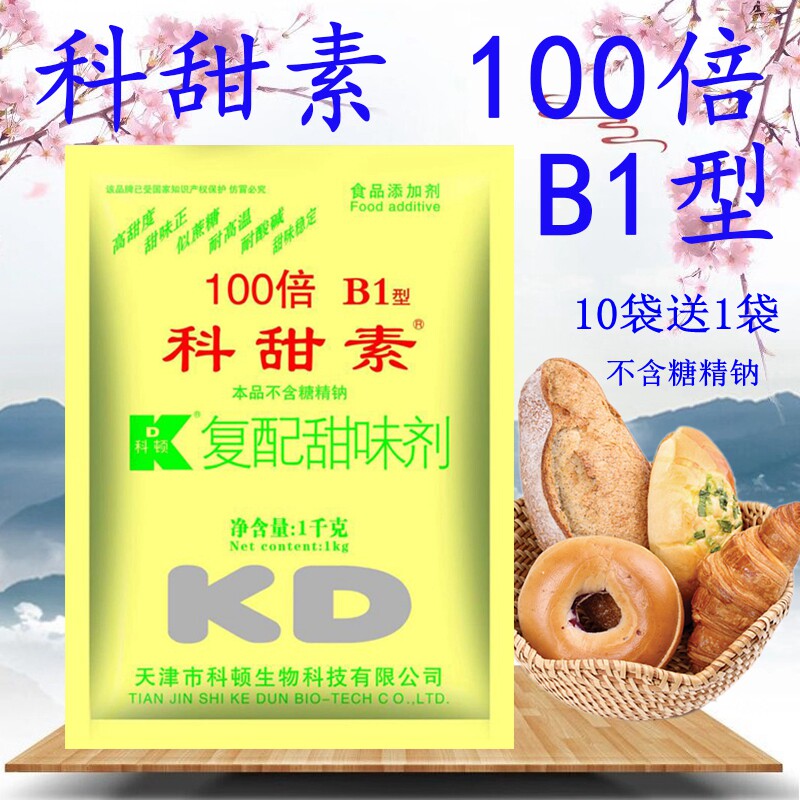 科顿科甜素100倍B1型 1袋包邮 蛋白糖100倍B1型 不含糖精钠蔗糖味
