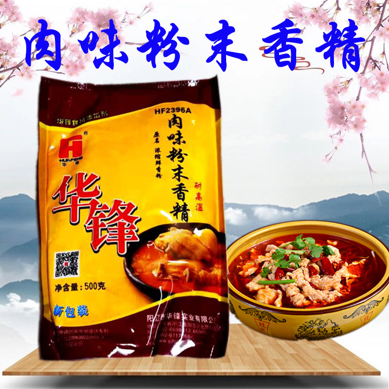 华锋肉味粉末香精HF2396A （原名浓缩鲜香粉）1袋包邮500g肉香粉