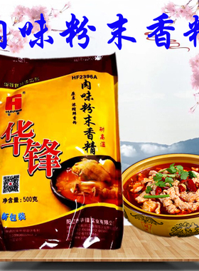 华锋肉味粉末香精HF2396A （原名浓缩鲜香粉）1袋包邮500g肉香粉