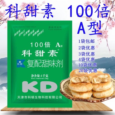 科顿科甜素100倍 A型 蛋白糖 复配甜味剂 包邮 蔗糖风味 甜蜜素