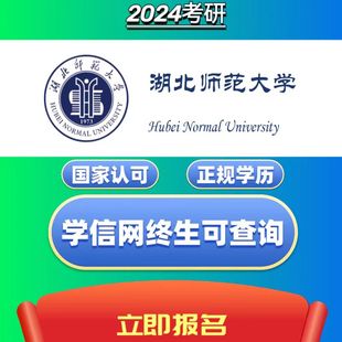 学信网可查 湖北师范大学 同等学力 在职研究生报名 免试入学保录