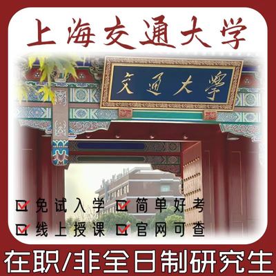 上海交通大学同等学力考研教材资料免试入学读研在职硕士非全日制
