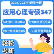 心理学考研347应用心理专硕自命题考研312心理学在职考研网课