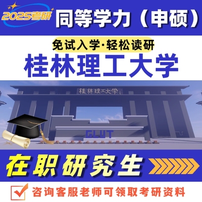桂林理工大学25考研在职研究生同等学力申硕非全辅导资料报名咨询