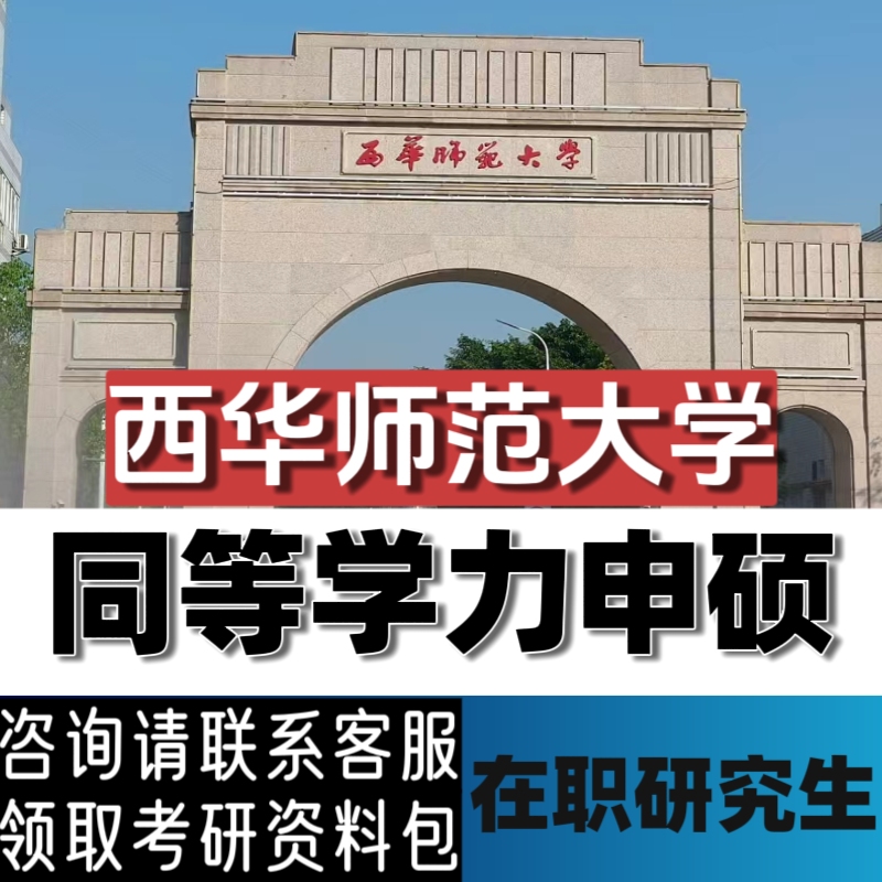 西华师范大学重点同等学力申硕在职研究生25考研免试入学不脱产学