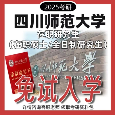四川师范大学在职双证研究生硕士非全日制辅导考研网课同等学历