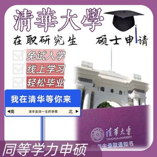 清华大学在职研究生同等学力申请硕士网课免试入学研究生读研资料