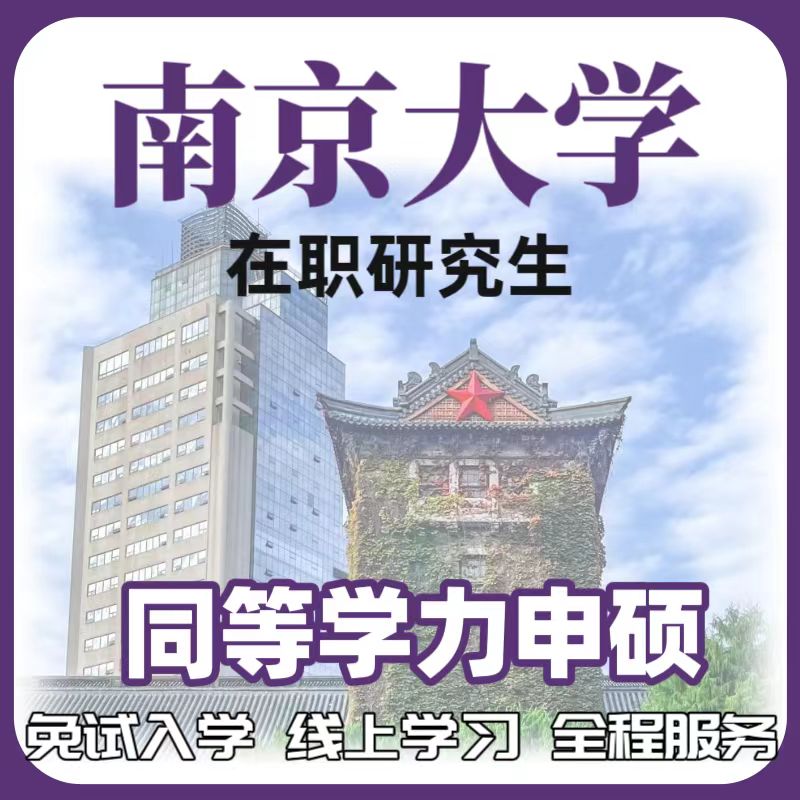 南京大学985国内名校研究生在职硕士免试入学五月统考网课直接上
