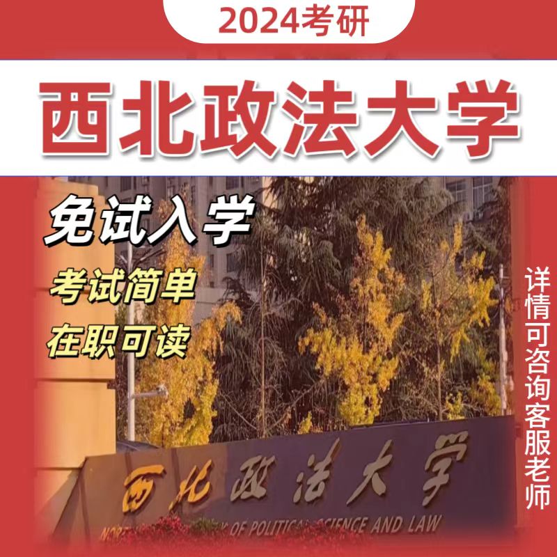 西北政法大学同等学力申硕在职研究生单双证硕士免试入学考研辅导