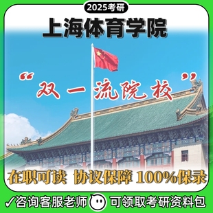 上海体育学院运动专业在职硕士同等学力申硕非全日制研究生考辅导