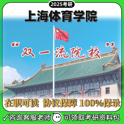 上海体育学院运动专业在职硕士同等学力申硕非全日制研究生考辅导