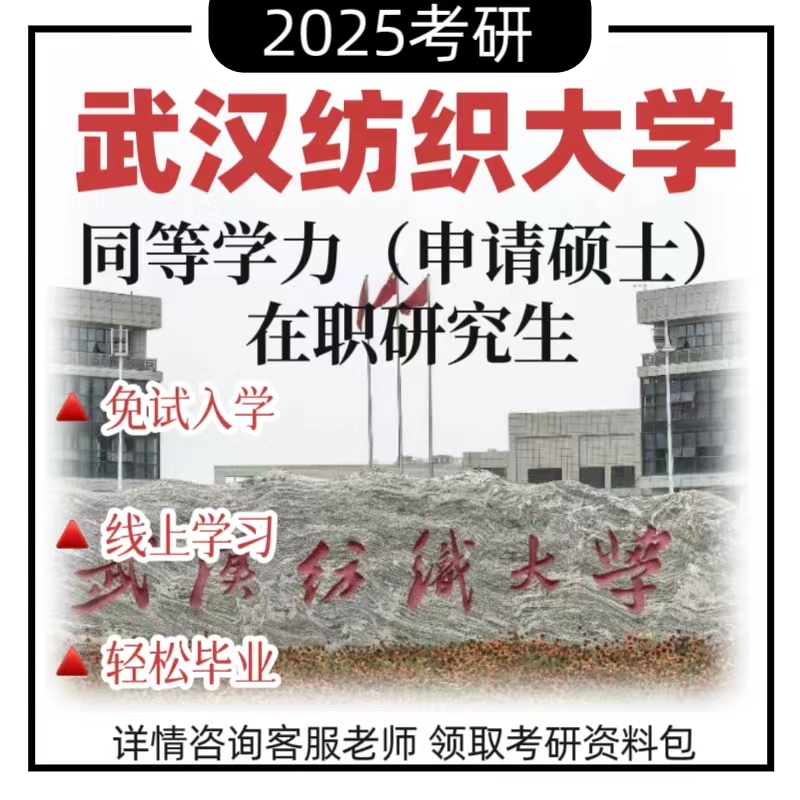武汉纺织大学在职研究生学历在职硕士免试入学论wen专升硕本升硕