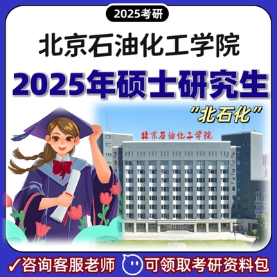 北京石油化工学院理工院校国内硕士博士在职研究生同等学力学制短