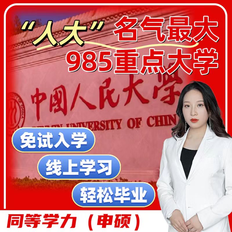 人民大学同等学力申硕在职研申硕免试入学硕士咨询非全日制研究生 教育培训 研究生辅导 原图主图