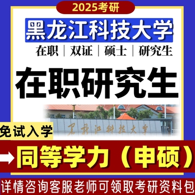 黑龙江科技大学研究生同等学力在职硕士考研择校线上学习报名咨询