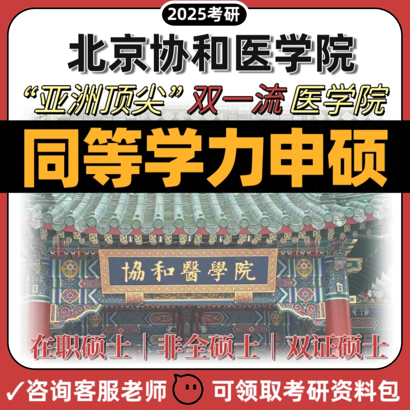 北京协和医学院双一流在职研五月同等学力考研定制学习辅导计划