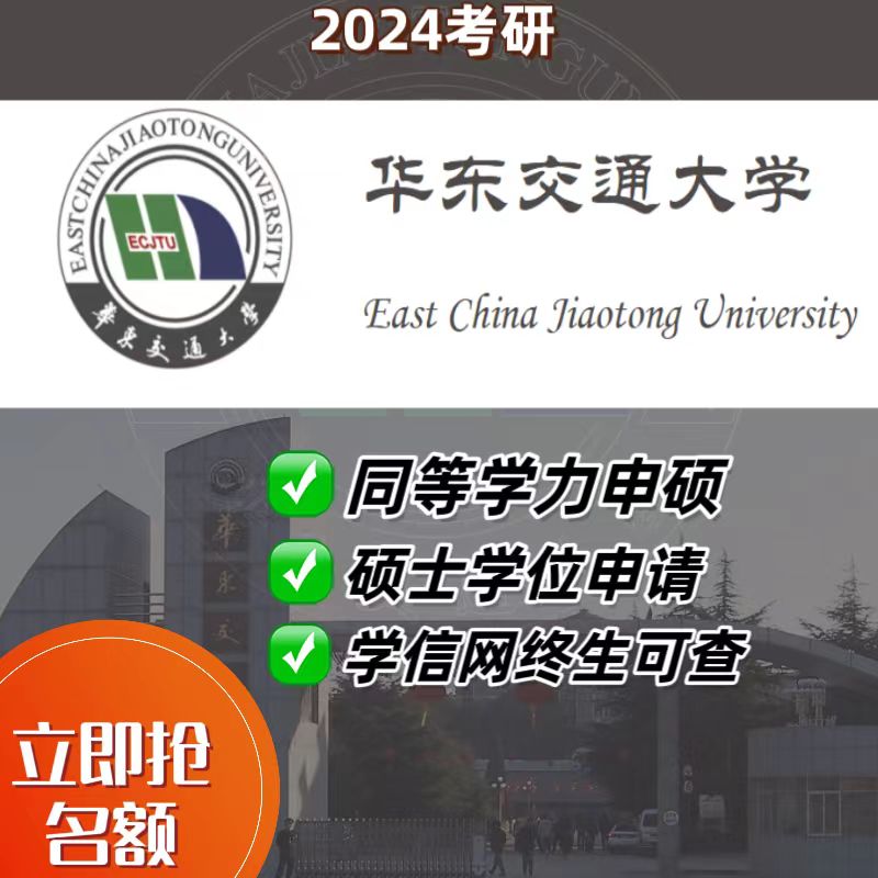 2024年考研/华东交通大学/学信网可查/同等学力/免试入学保录
