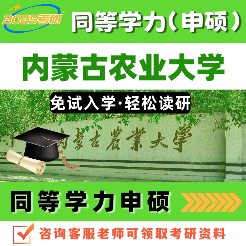 内蒙古农业大学考研在职研究生同等学力申硕线上学习资料报名咨询