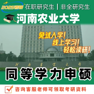 河南农业大学在职研究生同等学历申硕单证双证简单好考研报名咨询