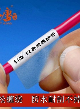 汉唐线缆标签彩色防水透明PVC激光A4不干胶打印纸网线标签纸贴纸